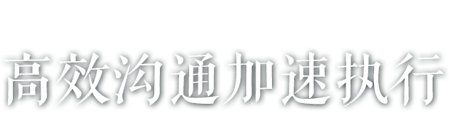 馬上辦，溝通執(zhí)行加速度